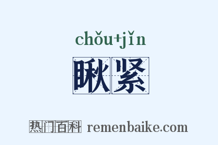 瞅紧是什么意思的图片